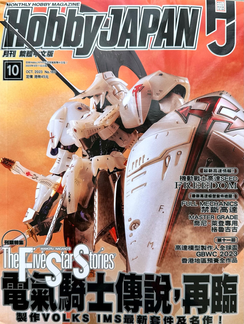 月刋 Hobby Japan 香港繁體中文版 2023.10 (Hobby Japan 2023.10 Hong Kong Edition)