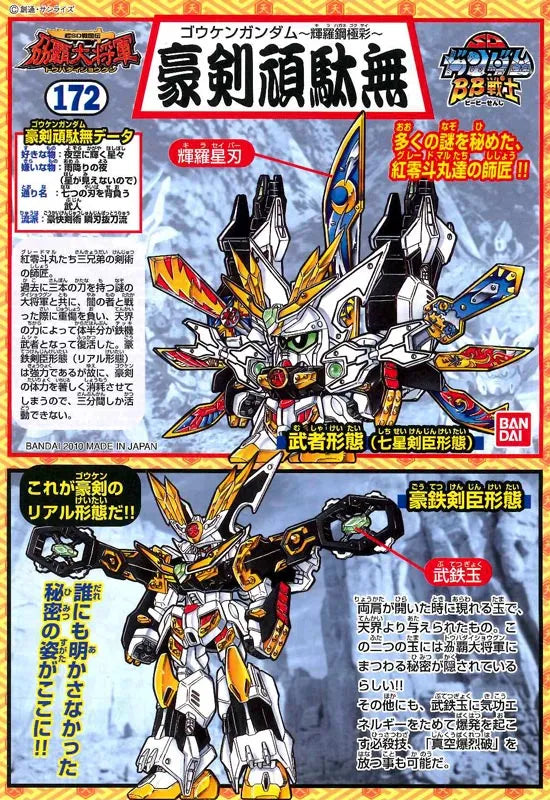 SD Gundam BB172 Gouken Gundam (Kirahagane Gokusai Ver) (豪剣頑駄無 ～輝羅鋼極彩～)