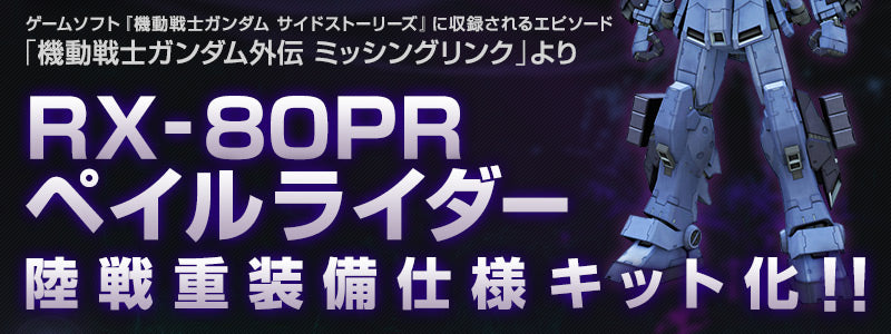 Premium Bandai High Grade (HG) HGUC 1/144 RX-80PR Pale Rider (Ground Heavy Equipment Type)