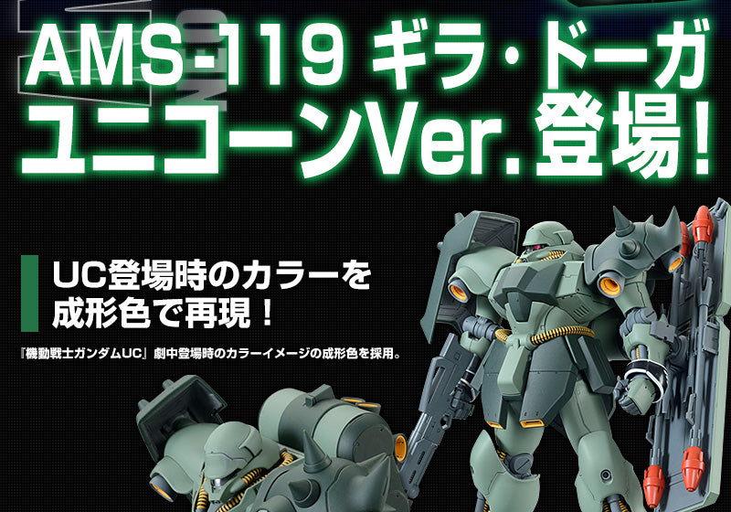Premium Bandai Master Grade (MG) 1/100 AMS-119 Geara Doga (Unicorn Ver.)