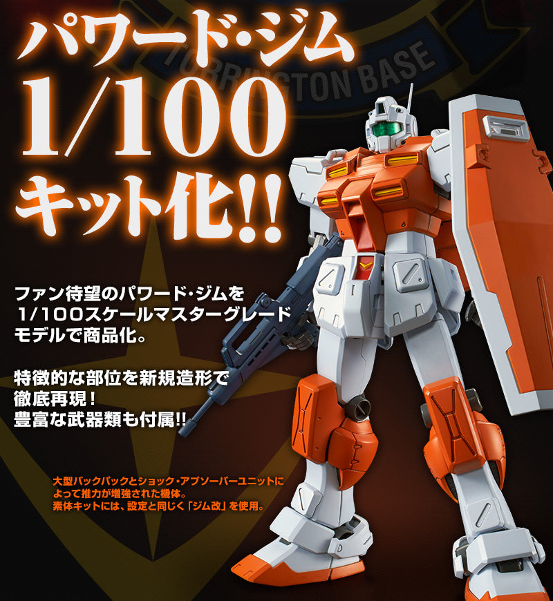 Premium Bandai Master Grade (MG) 1/100 RGM-79 Powered GM