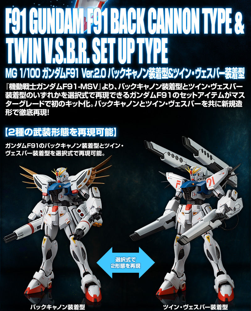 Premium Bandai Master Grade (MG) 1/100 F91 Gundam F91 Ver 2.0 Back Canon Type & Twin V.S.B.R. Set Up Type