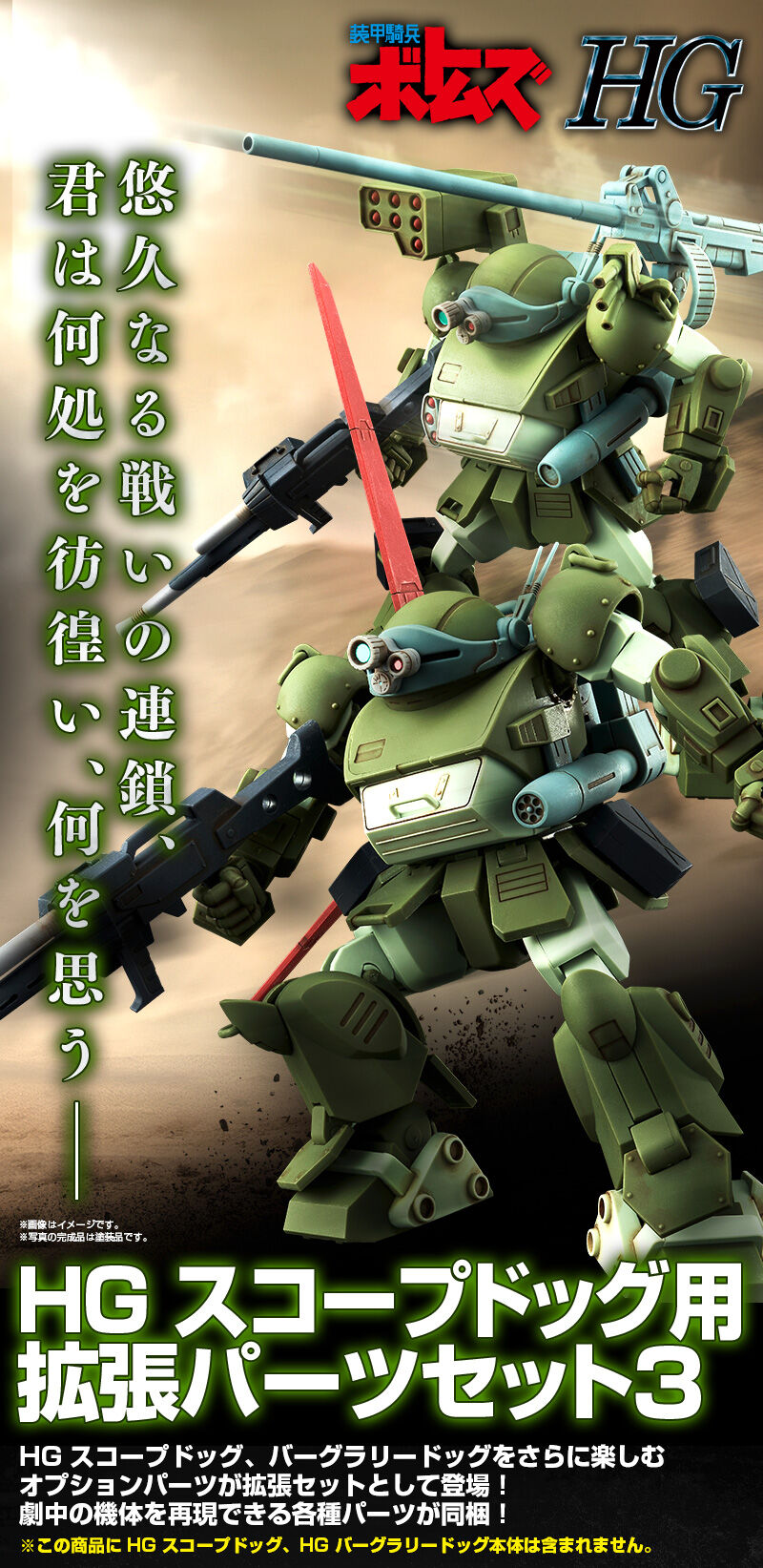 Premium Bandai High Grade (HG) Armored Trooper Votoms Expansion