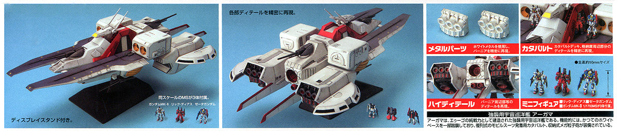 (Sold only in Gundam Base) EX Model 18 1/1700 Mobile Ship Argama (Mobile Suit Zeta Gundam)