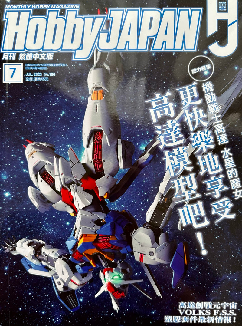 月刋 Hobby Japan 香港繁體中文版 2023.07 (Hobby Japan 2023.07 Hong Kong Edition)