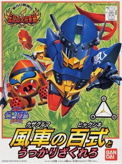 SD Gundam BB113 Kazauruma no Hyakushiki and Tokkari Zakurero (風車の百式とうっかりざくれろ)