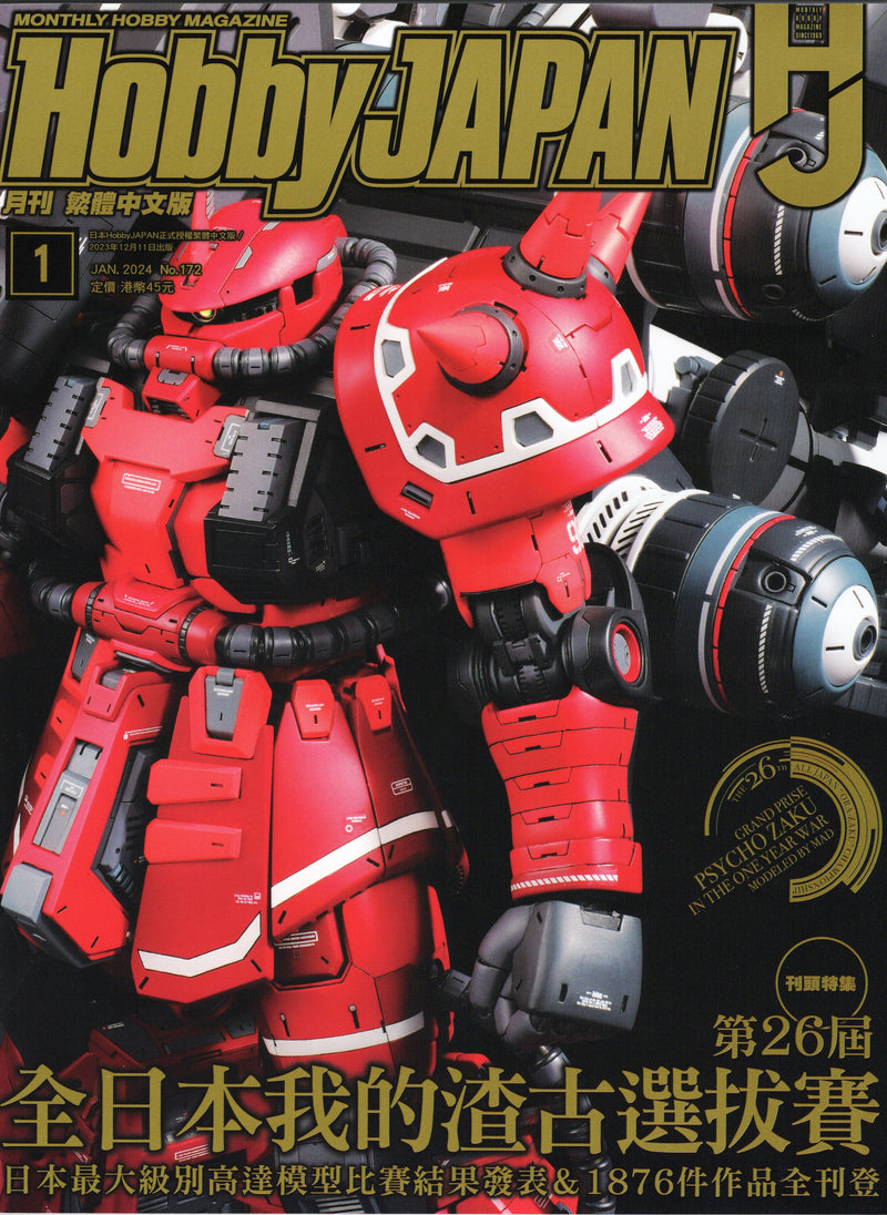 月刋 Hobby Japan 香港繁體中文版 2024.01 (Hobby Japan 2024.01 Hong Kong Edition)