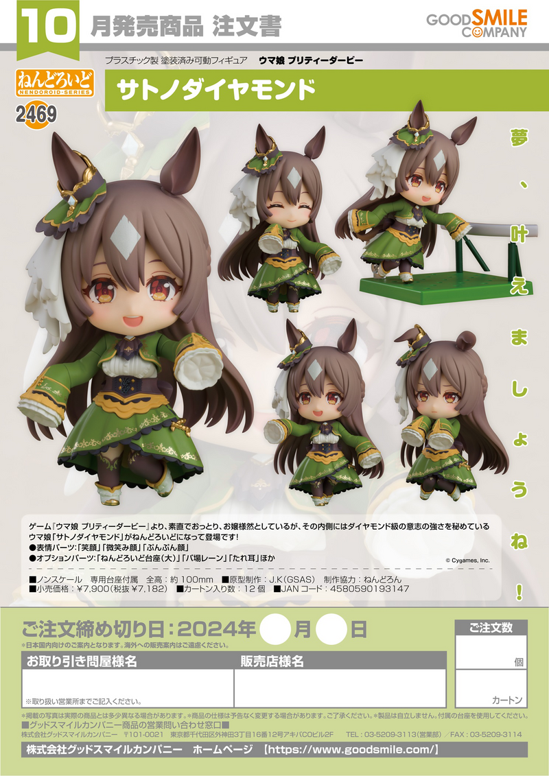 Good Smile Company Nendoroid 2469 - Umamusume: Pretty Derby - Satono Diamond