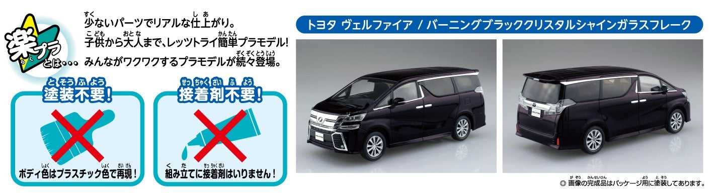 1/32 Toyota Vellfire (Burning Black Crystal Shine Glass Flake) (Aoshima The Snap Kit Series No.04C)