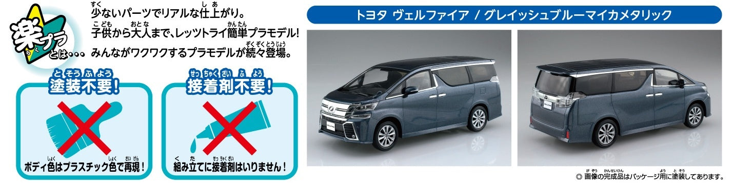 1/32 Toyota Vellfire (Grayish Blue Mica Metallic) (Aoshima The Snap Kit Series No.04D)