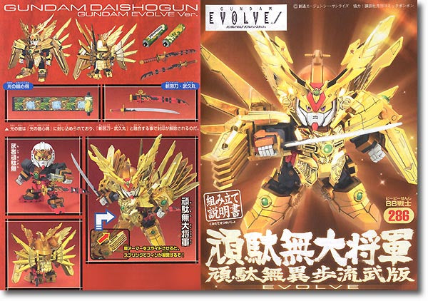 SD Gundam BB286 Gundam Dai Shogun (Gundam Evolve Edition) (頑駄無大将軍 ~頑駄無異歩流武版~)