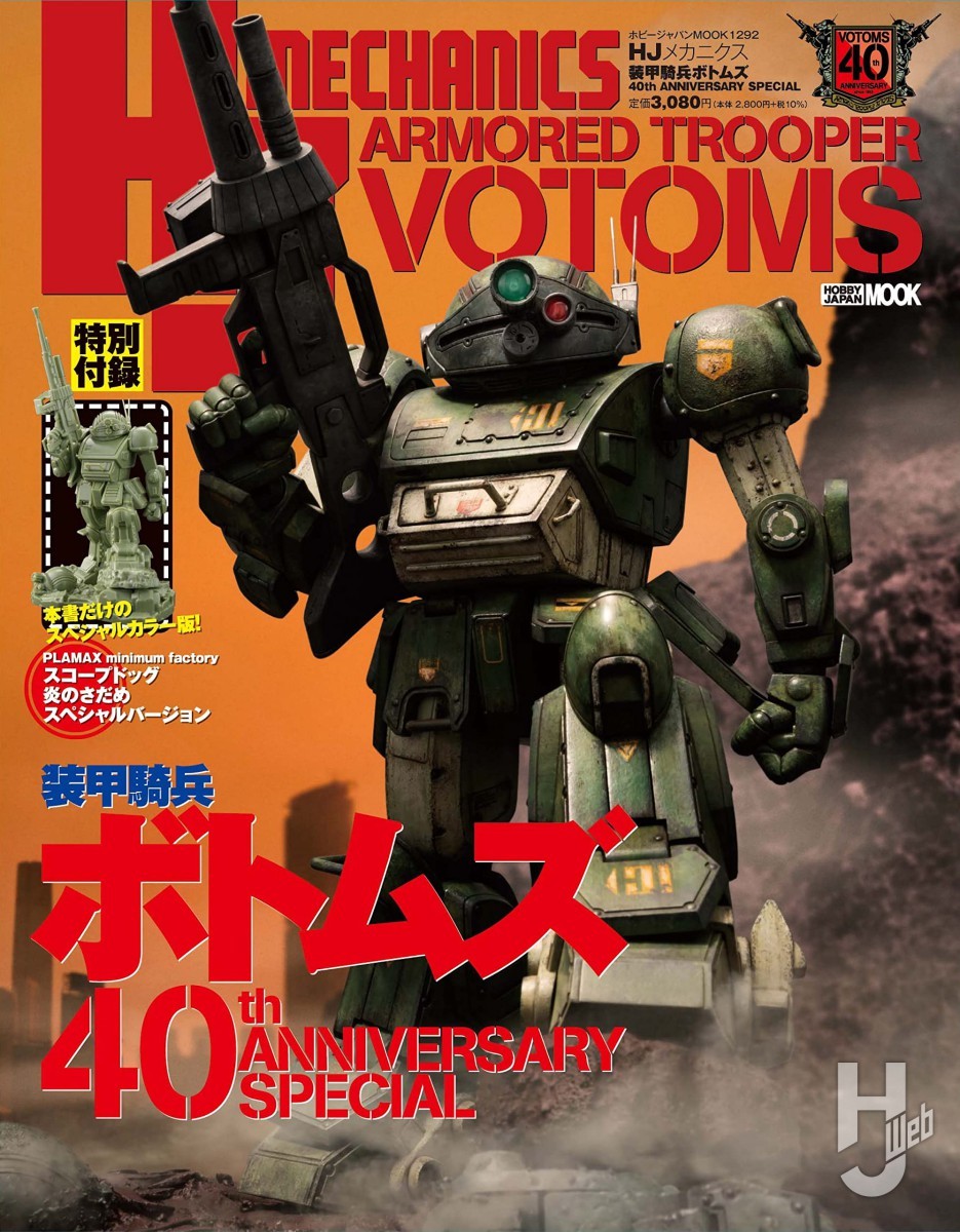 VOTOMS 40th ANNIVERSARY 資料集 受注生産】装甲騎兵ボトムズ 40th公式設定資料集 Part.1【2次