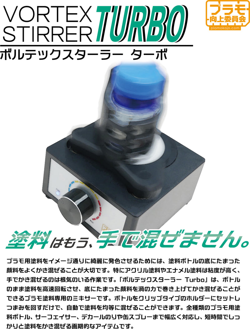 Plamo Improvement Commission (プラモ向上委員会) Vortex Stirrer Turbo (PMKJ020)