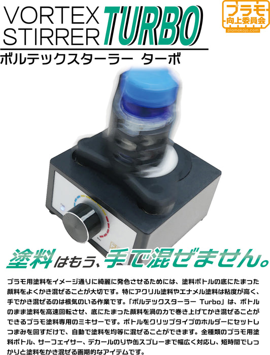 Plamo Improvement Commission (プラモ向上委員会) Vortex Stirrer Turbo (PMKJ020)