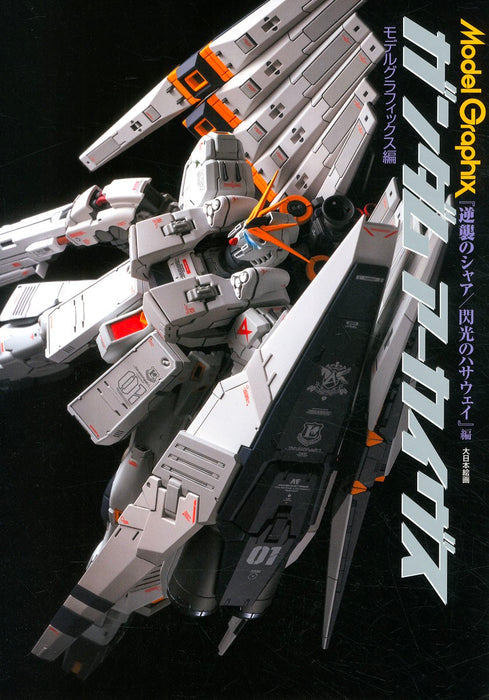 Model Graphix Gundam Archives - Char's Counterattack / Mobile Suit Gundam: Hathaway's Flash Edition