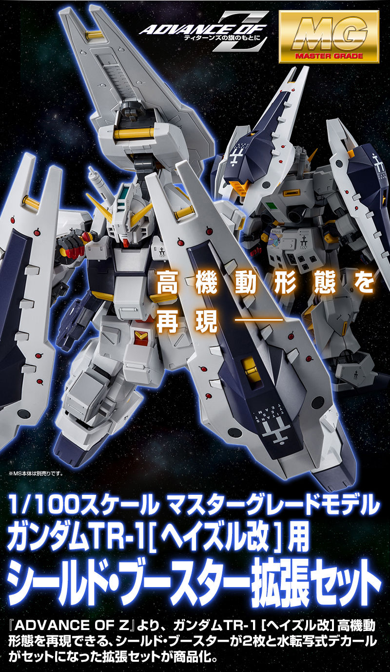 Premium Bandai Master Grade (MG) 1/100 Shield Booster Expansion Set for Gundam TR-1 [Hazel Custom]