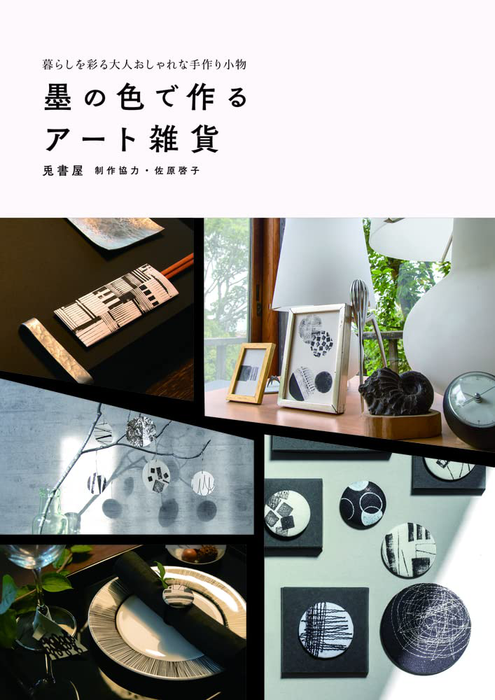 Hobby Japan Mook - Art Miscellaneous Goods Made with the Color of Ink Adult Fashionable Handmade Accessories That Color Your Life (墨の色で作るアート雑貨 暮らしを彩る大人おしゃれな手作り小物)
