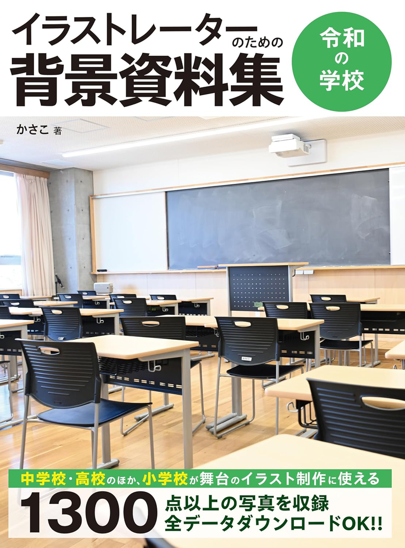 Hobby Japan Mook - Background Material Collection For Illustrators: Reiwa School (イラストレーターのための背景資料集 令和の学校)