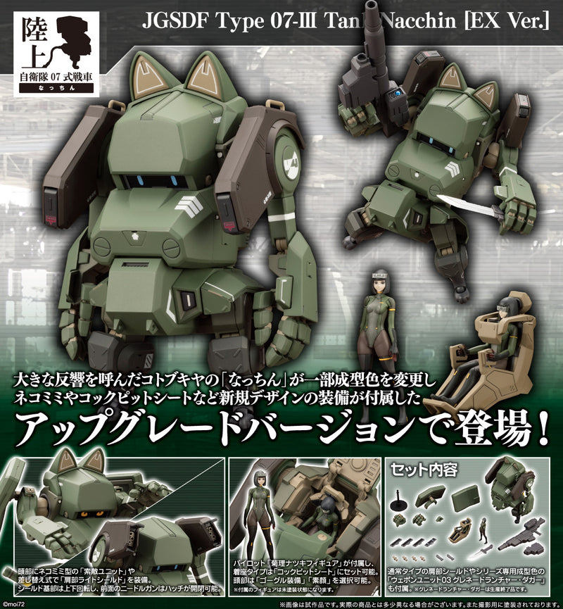 1/35 JGSDF Type 07-III Tank Nacchin (EX Ver.)