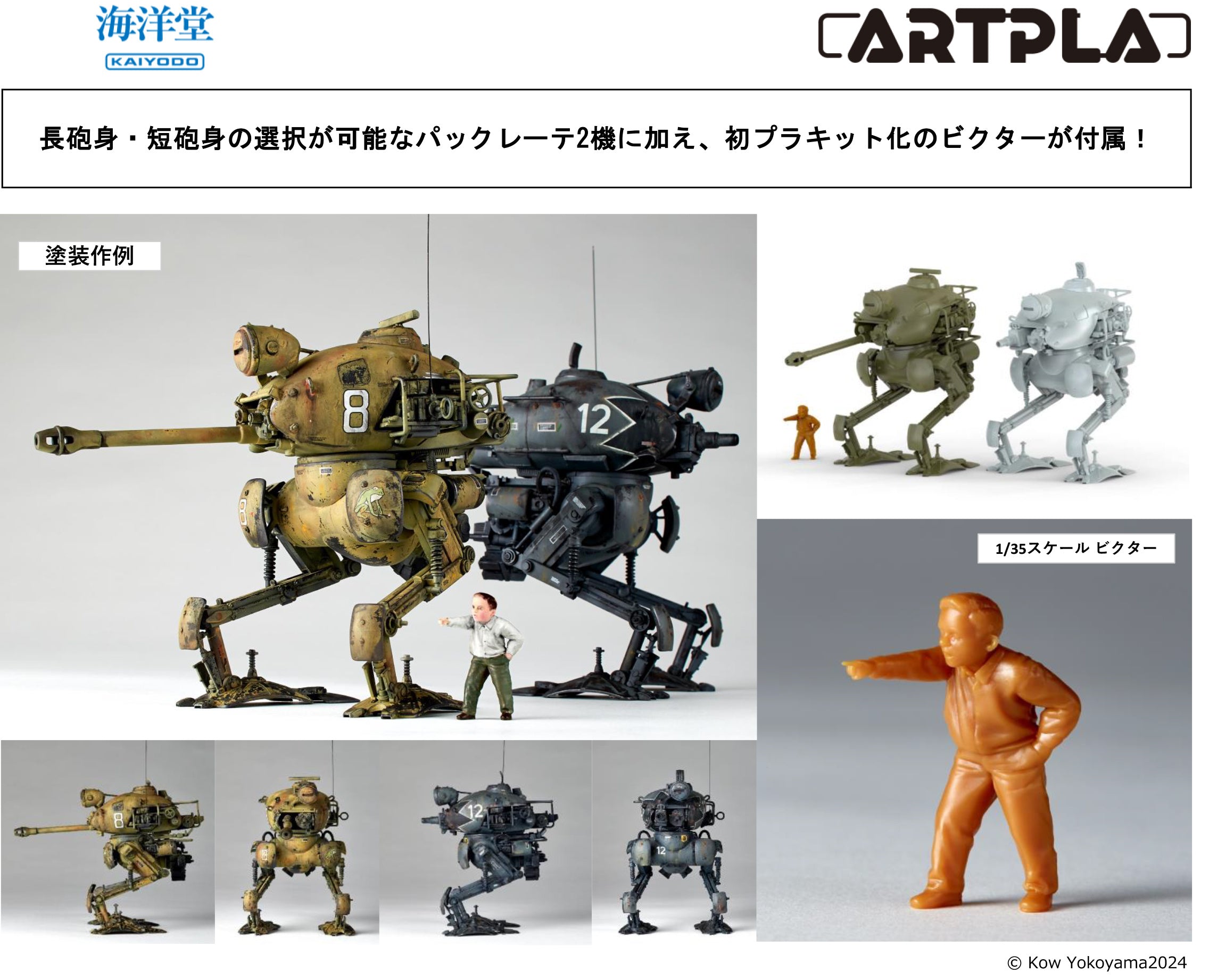 Pak KRÖTE & EVANGELION 2キットセット ARTPLA Ma.K Maschinen Krieger 1/35 Pak Krote [Long Barrel / Short