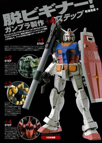 Model Graphix Mook - Beginners and Beyond! Gunpla Modeling + 4 Steps (脱ビギナー！ ガンプラ製作＋4ステップ)