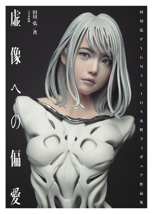 Model Graphix Mook - A Love for Virtual Images Hiroshi Tagawa PYGMALION Female Figure Collection of Works (虚像への偏愛 田川弘PYGMALION女性フィギュア作品集)