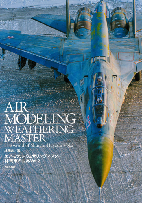 Model Graphix Mook - Air Modeling : Weathering Master Shuichi Hayashi's World Vol.2 (エアモデル・ウェザリングマスター 林周市の世界 Vol.2)