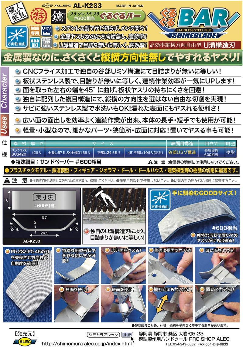 Shimomura Alec (職人堅気) Stainless Steel Shineblade GuruGuru BAR - Grit #600 (K233)