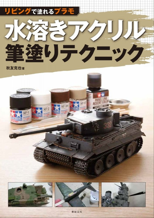 Beginner's Guide to Water-Soluble Acrylic Brush Painting for Military Plastic Model (水溶きアクリル筆塗りテクニック)