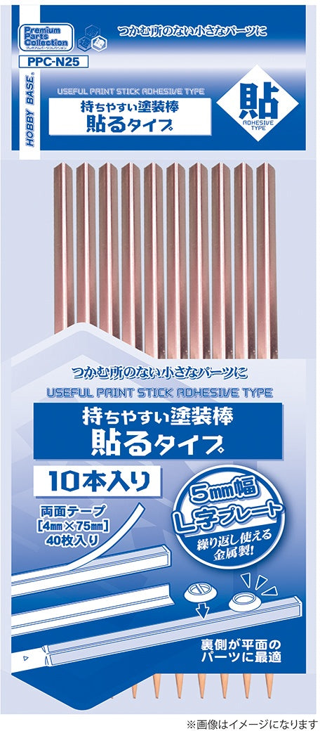 Hobby Base Useful Paint Stick Adhesive Type (PPC-N25)