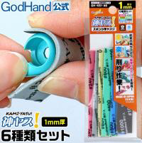 GodHand Kamiyasu Sanding Stick 1mm Assortment (GH-KS1-A6)
