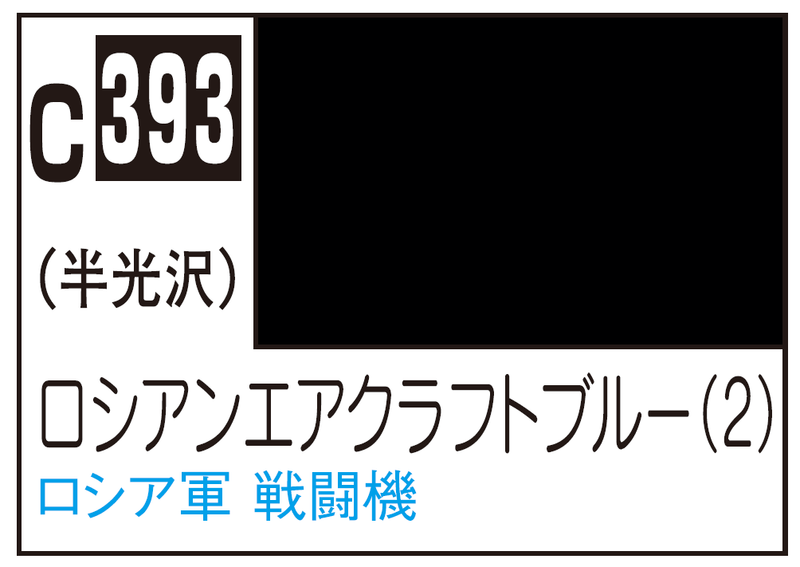 Mr.Color C393 - Russian Aircraft Blue (2)