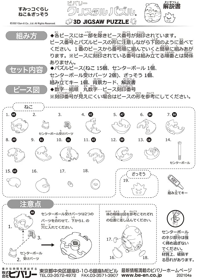 Beverly Crystal Puzzle - Sumikko Gurashi - Neko (18 Pieces) (50270)
