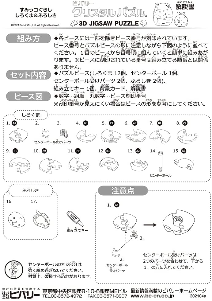 Beverly Crystal Puzzle - Sumikko Gurashi - Shirokuma (17 Pieces) (50267)