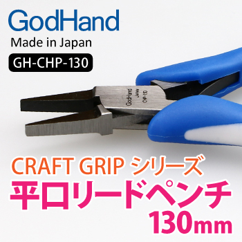 GodHand Wide Flat Tip Pliers 130mm (GH-CHP-130)