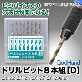 GodHand Drill Bit Set of 8 [D] (GHDB8D)