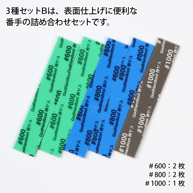 GodHand Kamiyasu Sanding Stick 3mm Assorted Set B (GH-KS3-A3B)