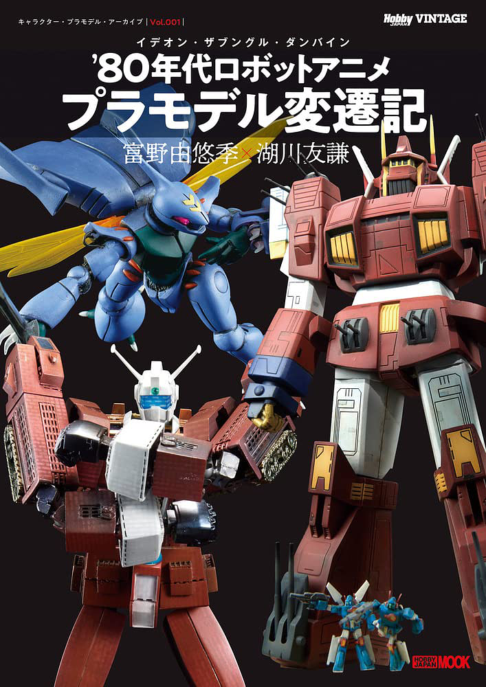 Hobby Japan VINTAGE - Character Plastic Model Archive (Vol.001)