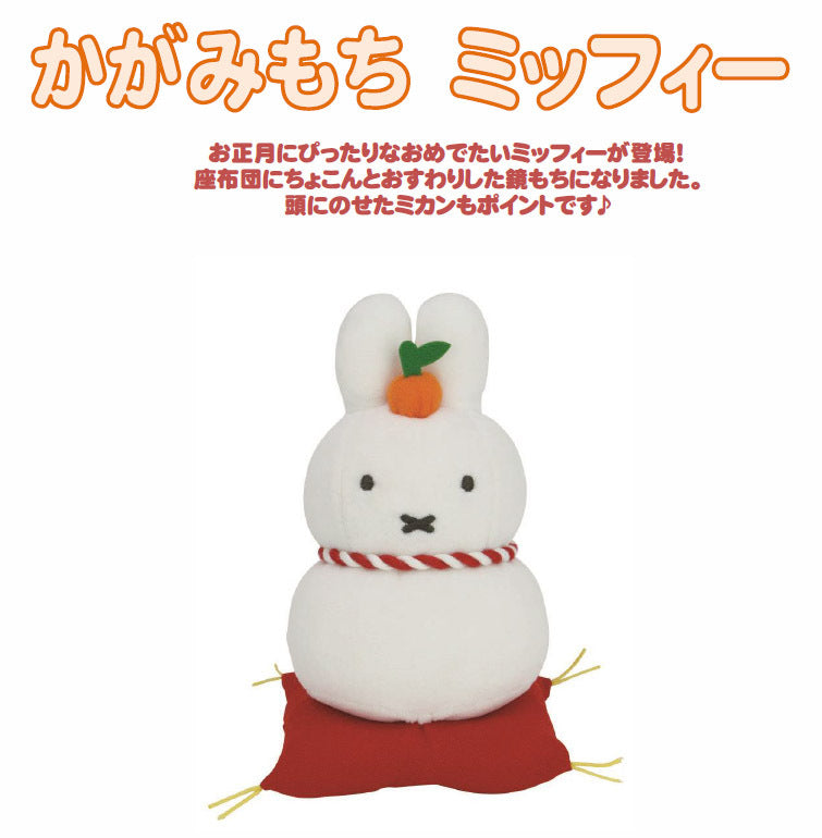 Sekiguchi Plush - Miffy - Kagami Mochi Miffy