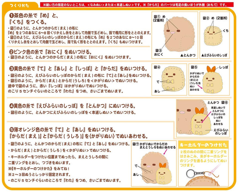 My First Sewing Kit - Tonkatsu and Ebifurano Tail