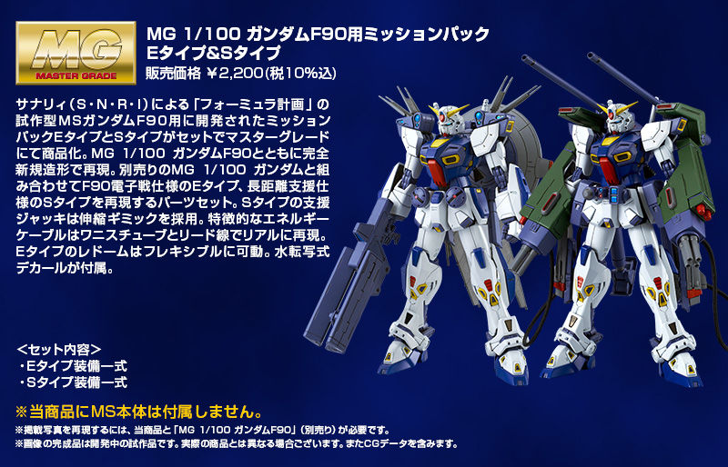 Premium Bandai Master Grade (MG) 1/100 F90 Gundam F90 Mission Pack E Type & S Type