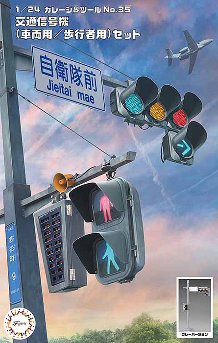 1/24 The Signal Set (Traffic Light for Vehicle/Walker) (Fujimi Garage & Tool Series No.35)