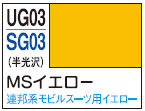Mr.Color Gundam Color UG03 - MS Yellow (Union A.F.)