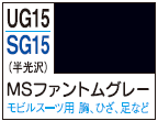Mr.Color Gundam Color UG15 - MS Phantom Gray