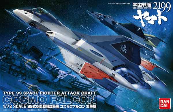 Space Battleship Yamato 2199 1/72 Type 99 Space Fighter Attack Craft Cosmo Falcon (Kato use)